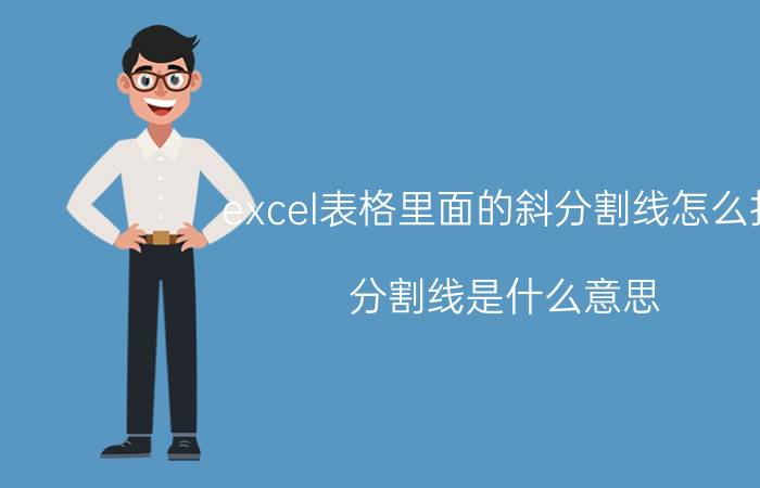 excel表格里面的斜分割线怎么打 分割线是什么意思？